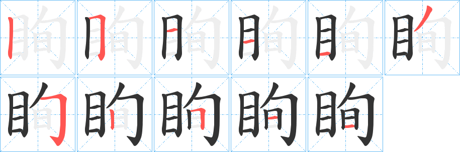 眴的笔画顺序