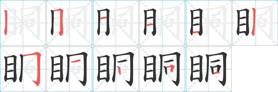 眮的笔画顺序