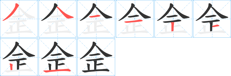 佱的笔画顺序