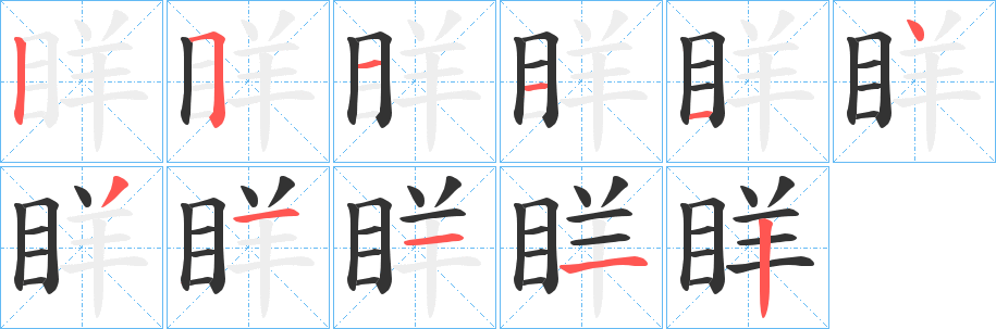 眻的笔画顺序