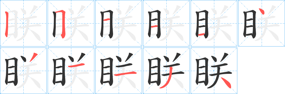 眹的笔画顺序