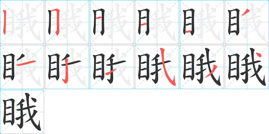睋的笔画顺序