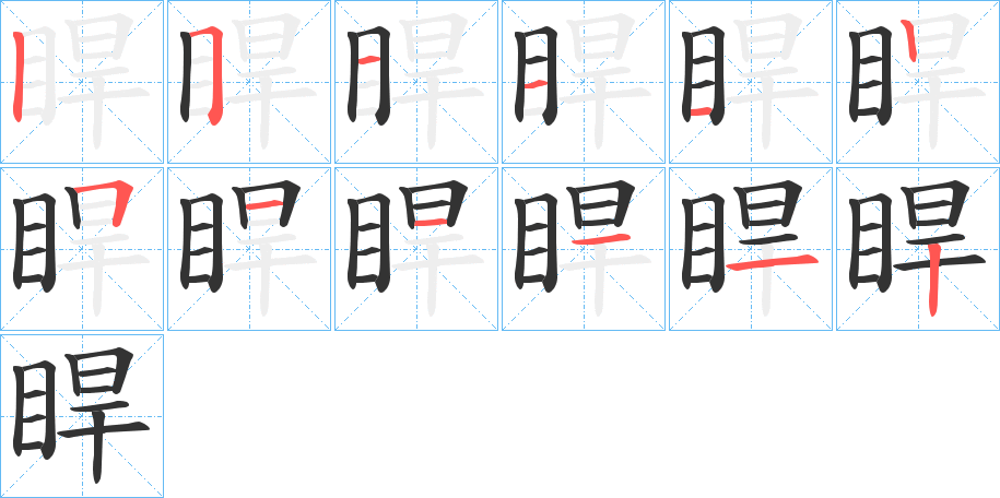 睅的笔画顺序