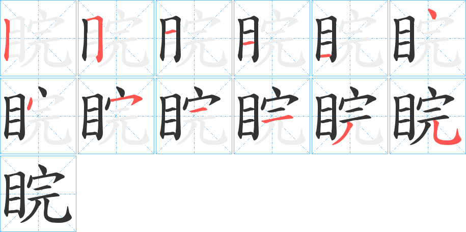 睆的笔画顺序