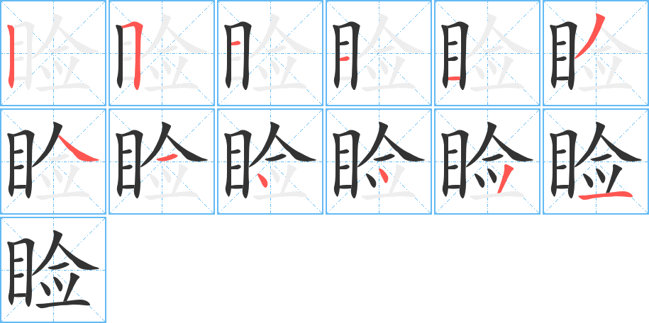 睑的笔画顺序