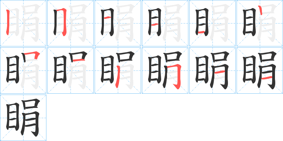 睊的笔画顺序