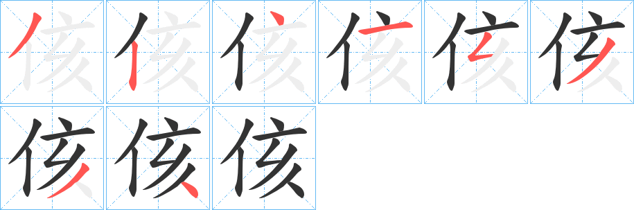 侅的笔画顺序