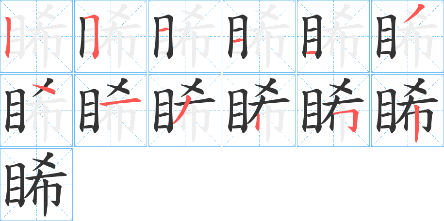 睎的笔画顺序