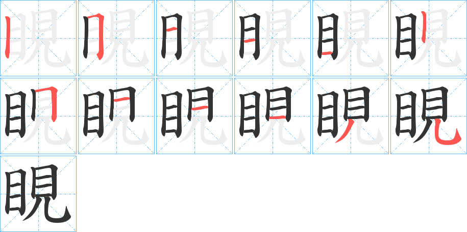 睍的笔画顺序