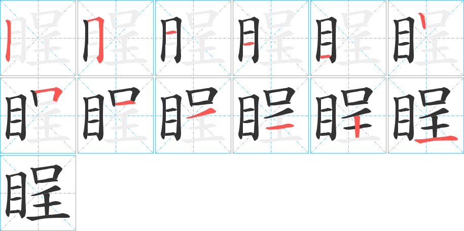 睈的笔画顺序