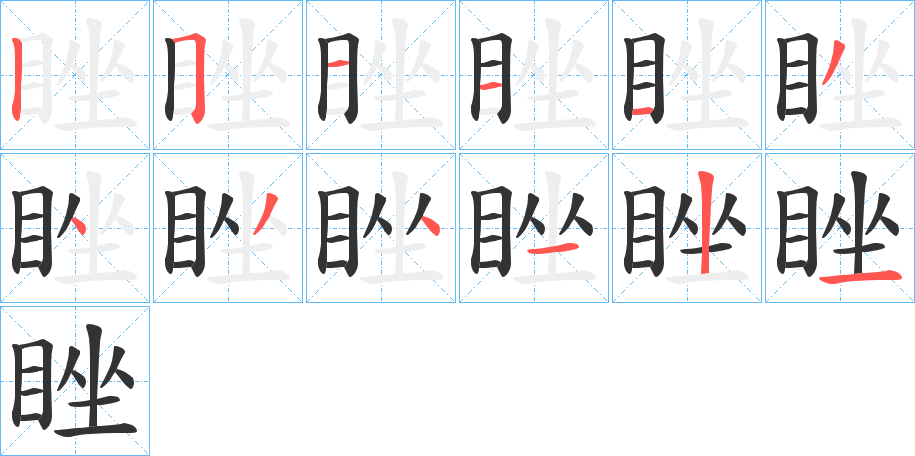睉的笔画顺序