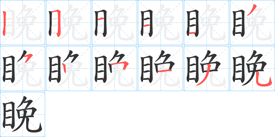 睌的笔画顺序