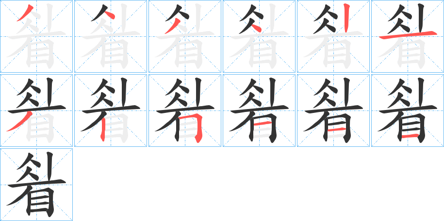 睂的笔画顺序