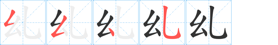 乣的笔画顺序