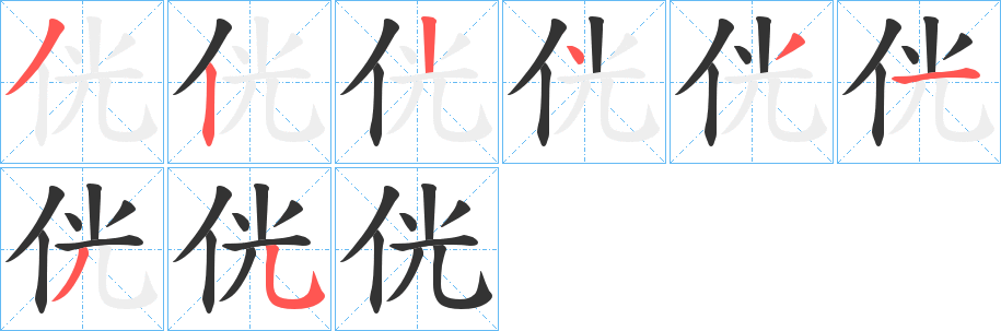 侊的笔画顺序