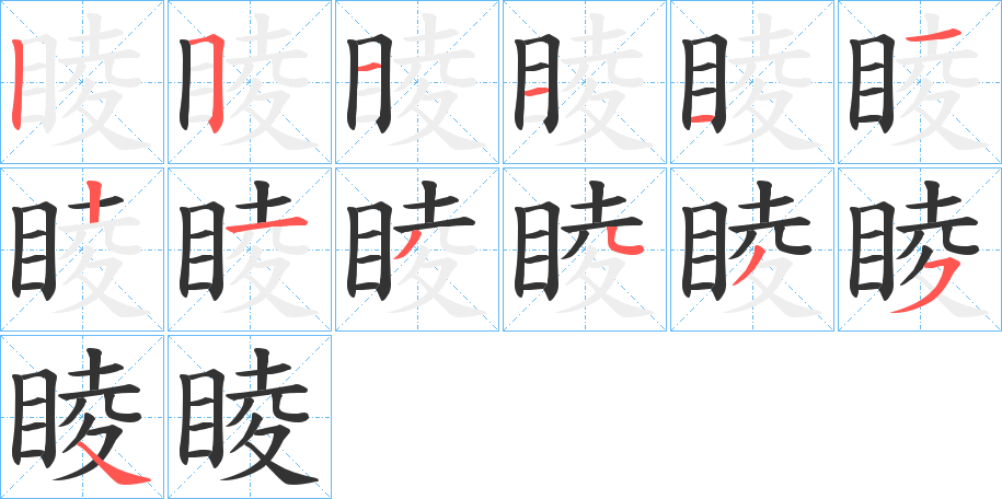 睖的笔画顺序
