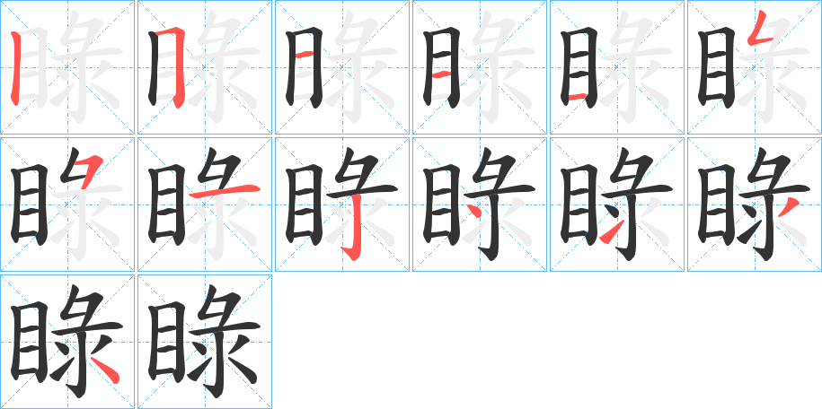 睩的笔画顺序