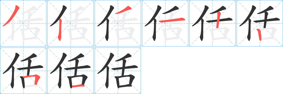 佸的笔画顺序