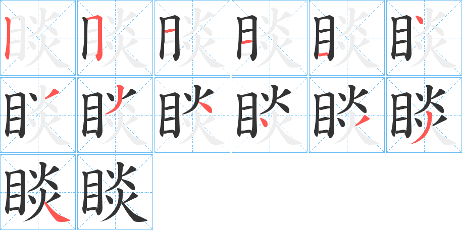 睒的笔画顺序