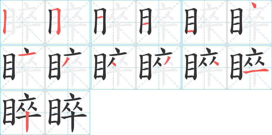 睟的笔画顺序