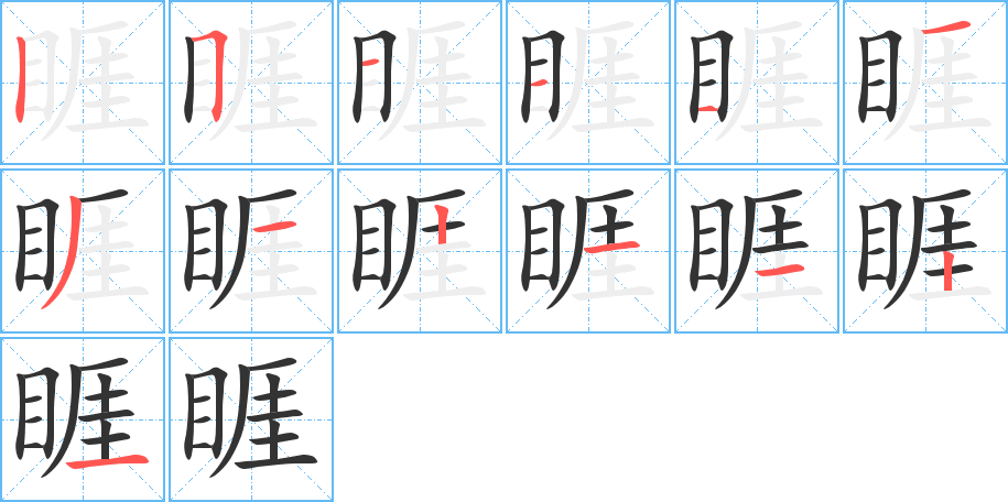 睚的笔画顺序