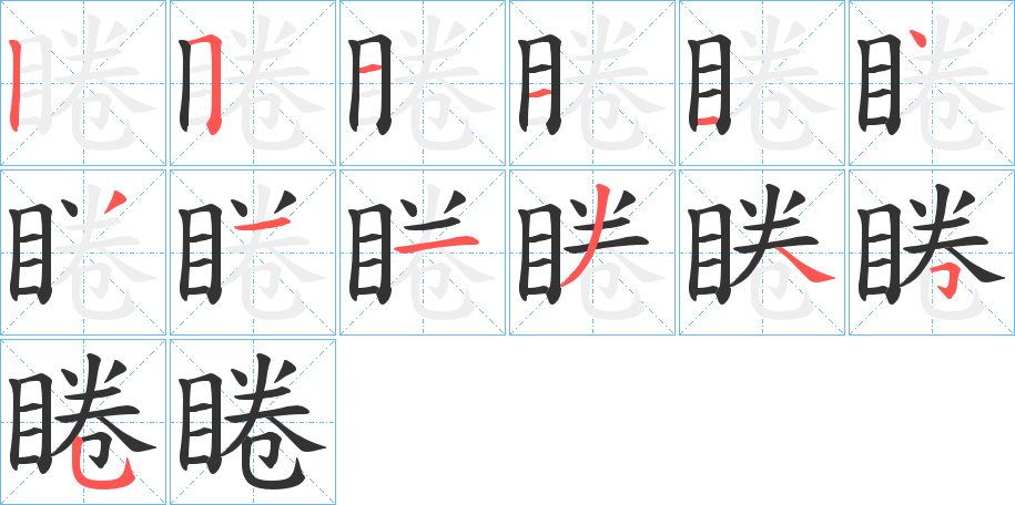 睠的笔画顺序