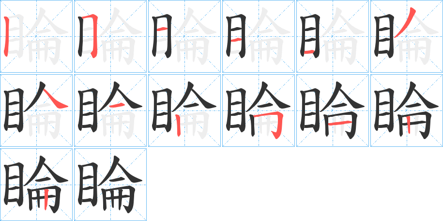 睔的笔画顺序