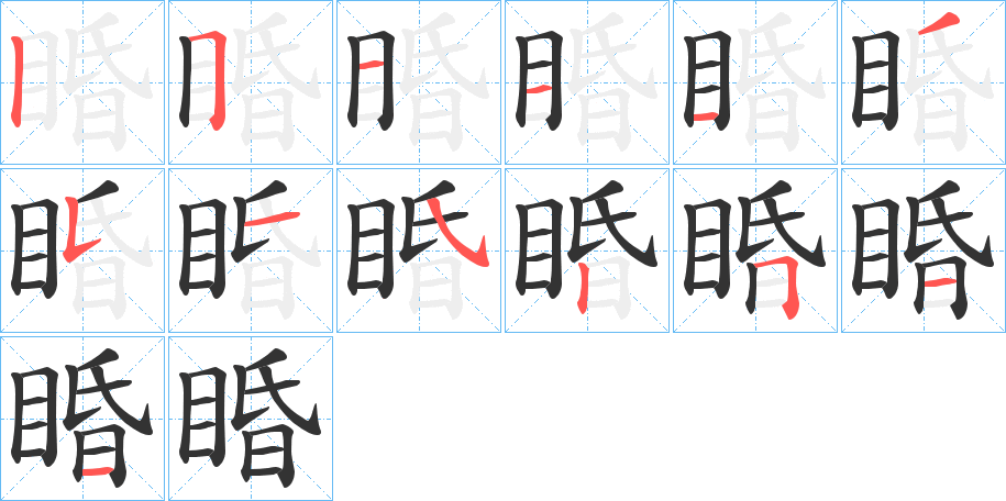 睧的笔画顺序