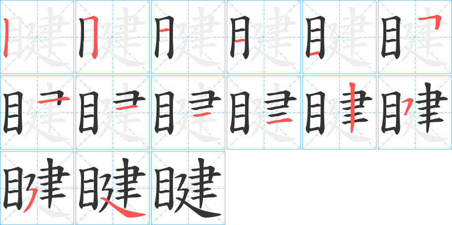 睷的笔画顺序