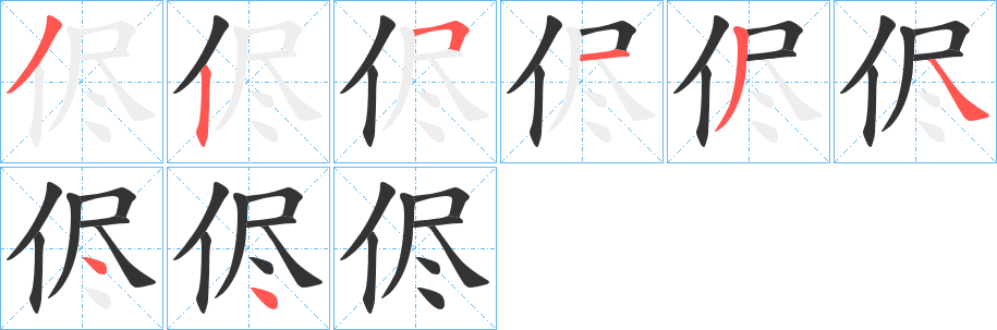 侭的笔画顺序