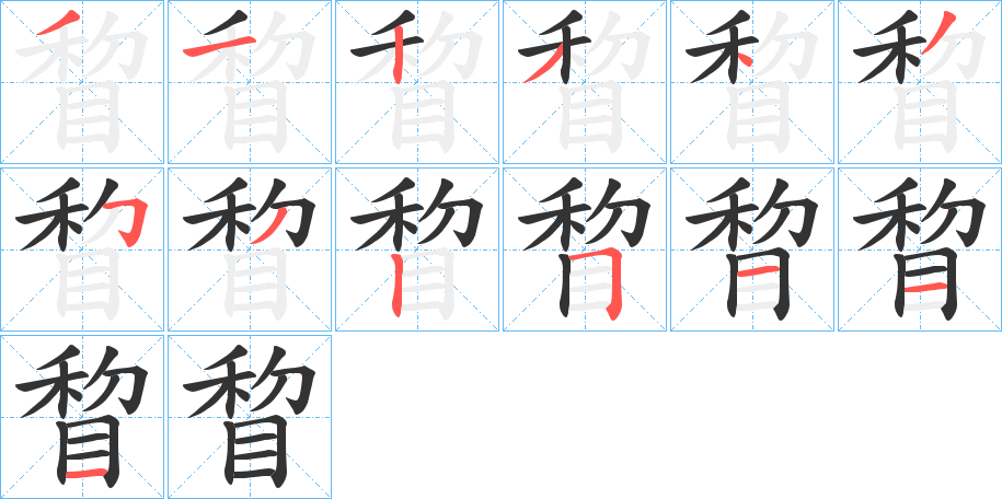 睝的笔画顺序