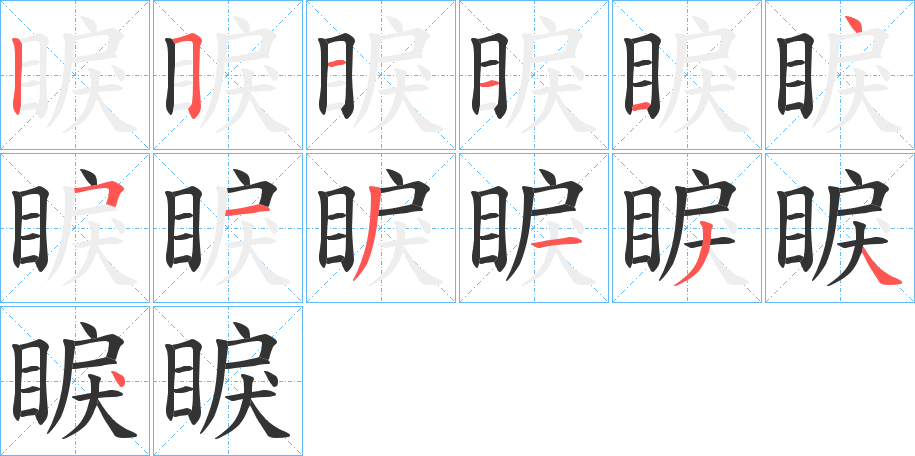 睙的笔画顺序