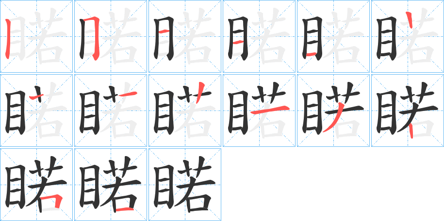 睰的笔画顺序