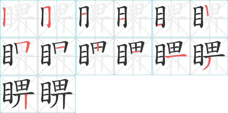 睤的笔画顺序