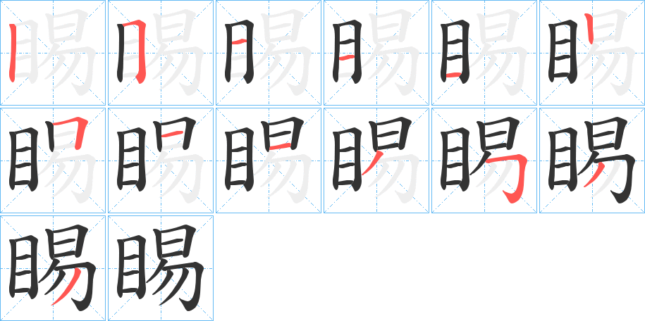 睗的笔画顺序