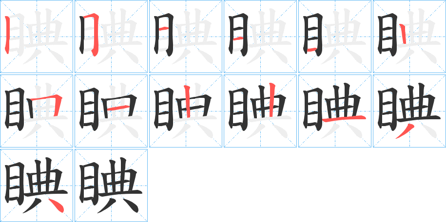睓的笔画顺序