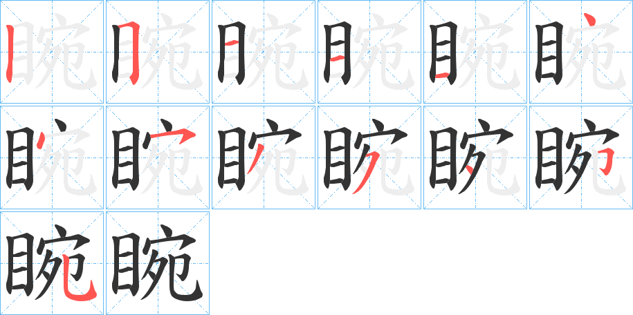 睕的笔画顺序