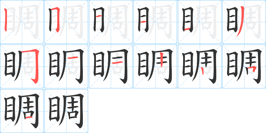 睭的笔画顺序