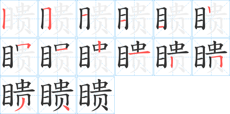 瞆的笔画顺序
