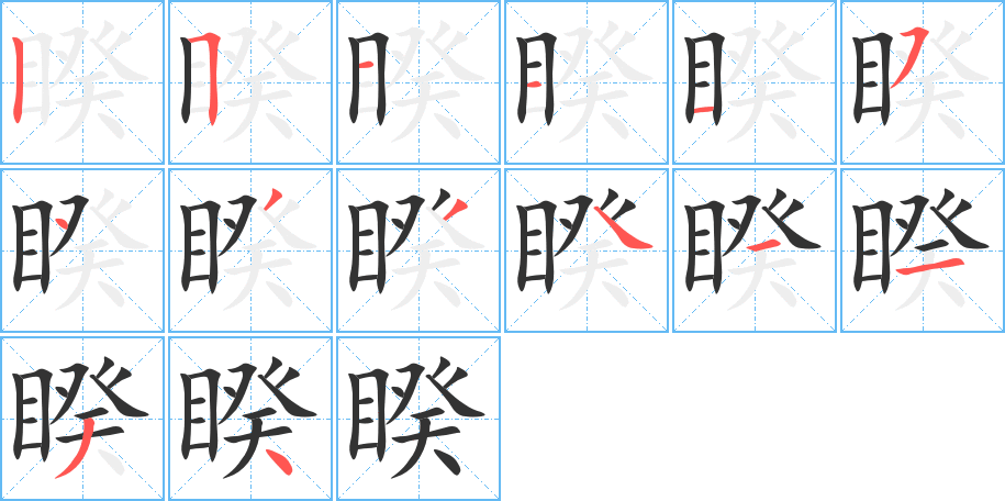 睽的笔画顺序