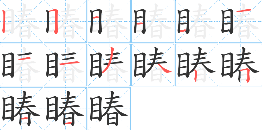 睶的笔画顺序
