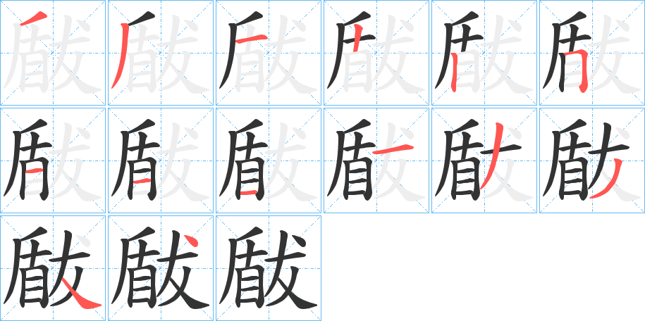 瞂的笔画顺序