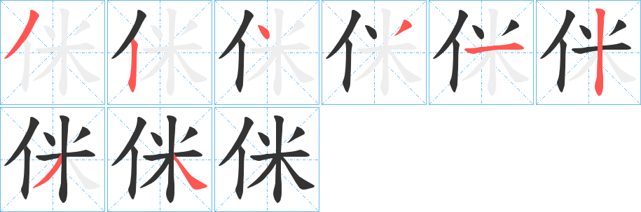 侎的笔画顺序