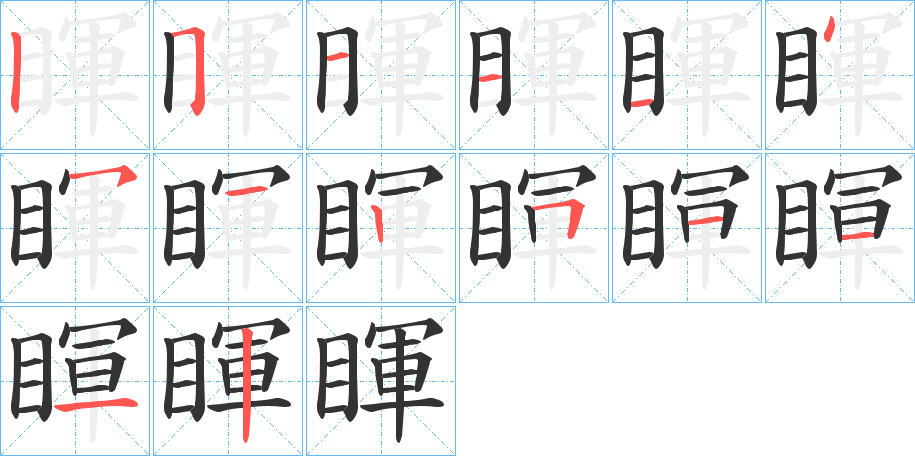 睴的笔画顺序