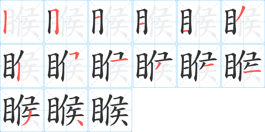 睺的笔画顺序