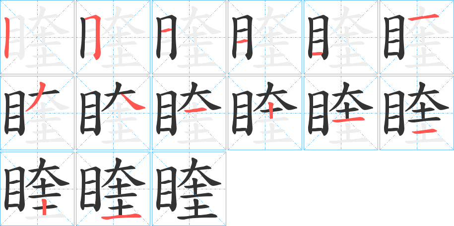 睳的笔画顺序