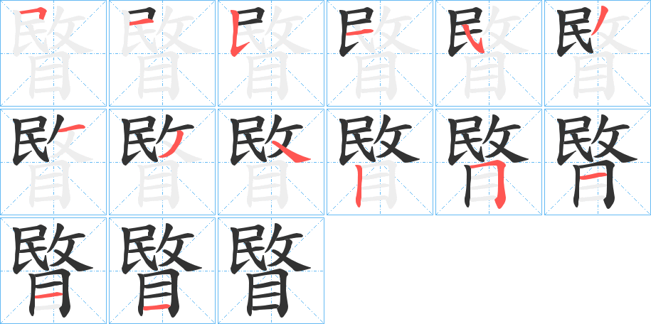 睯的笔画顺序