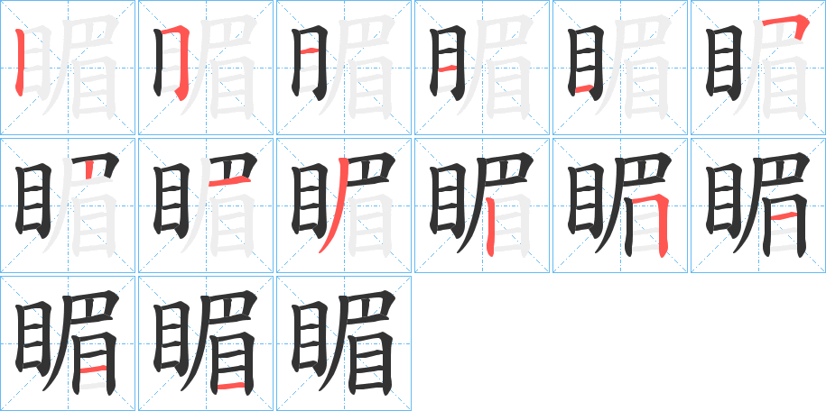 睸的笔画顺序