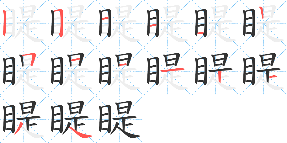 睼的笔画顺序