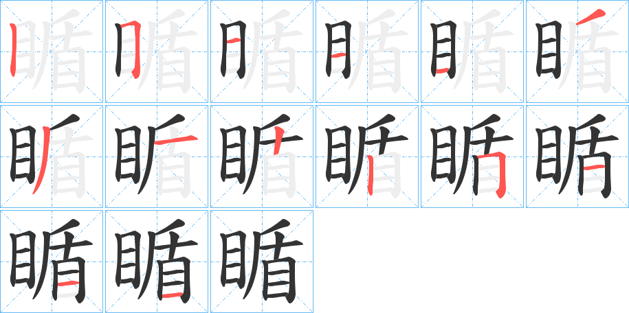 瞃的笔画顺序
